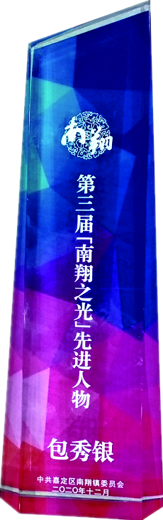 南翔之光如是說(shuō)我司董事長(zhǎng)包秀銀獲得南翔之光“先進(jìn)人物”稱號(hào)(圖2)