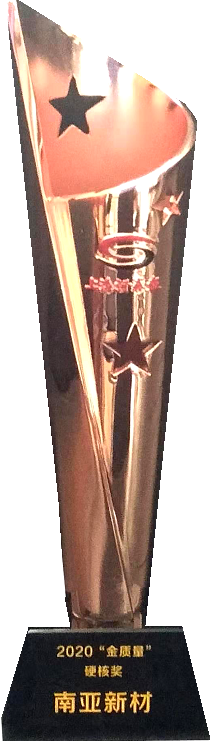 南亞新材獲得“硬核獎(jiǎng)”榮譽(yù)(圖3)