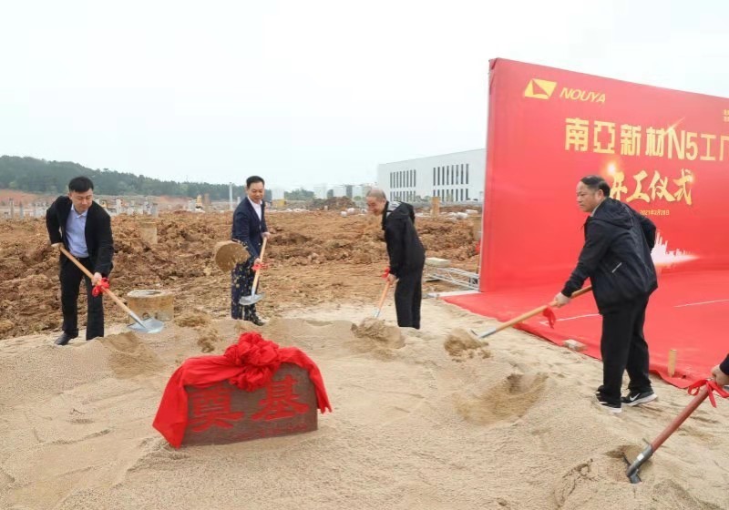 南亞新材N5廠開(kāi)工儀式隆重舉行(圖4)